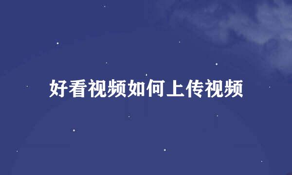 好看视频如何上传视频