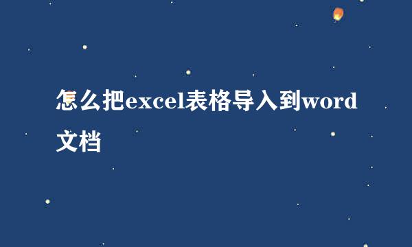 怎么把excel表格导入到word文档