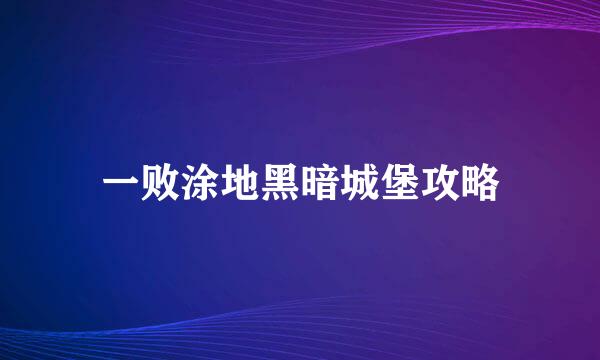 一败涂地黑暗城堡攻略
