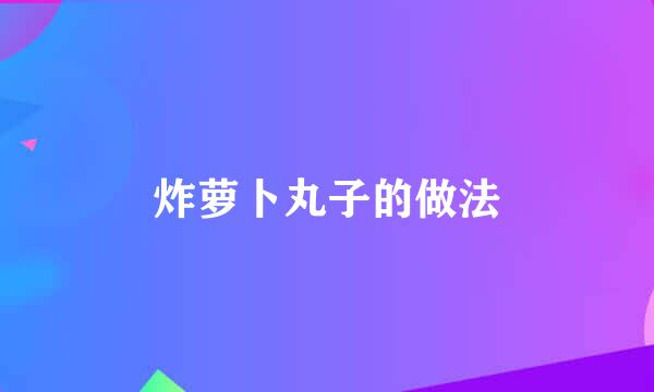 炸萝卜丸子的做法