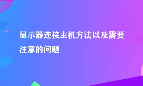 显示器连接主机方法以及需要注意的问题
