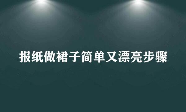 报纸做裙子简单又漂亮步骤