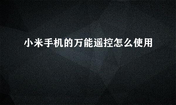 小米手机的万能遥控怎么使用