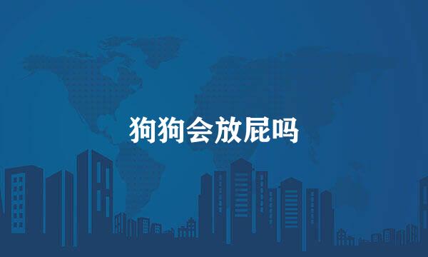 狗狗会放屁吗