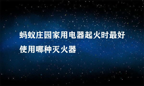 蚂蚁庄园家用电器起火时最好使用哪种灭火器