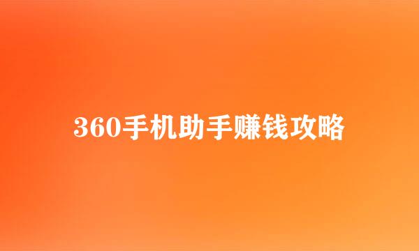 360手机助手赚钱攻略