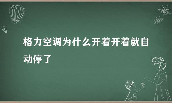 格力空调为什么开着开着就自动停了