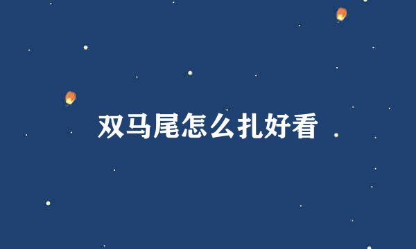 双马尾怎么扎好看