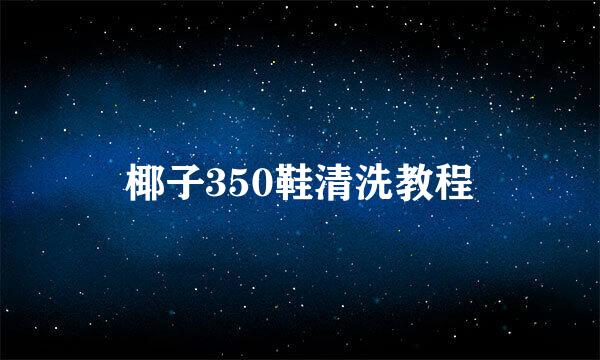 椰子350鞋清洗教程