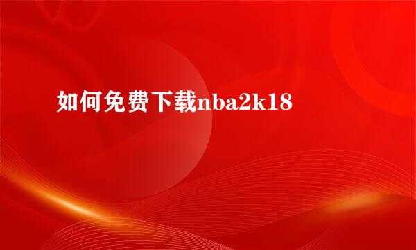 如何免费下载nba2k18