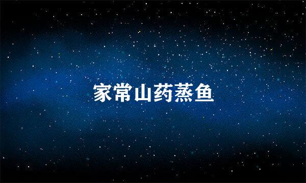 家常山药蒸鱼