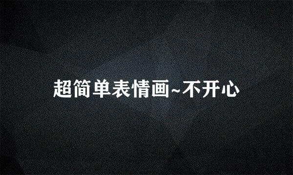 超简单表情画~不开心
