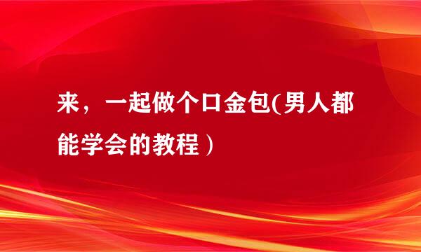 来，一起做个口金包(男人都能学会的教程）