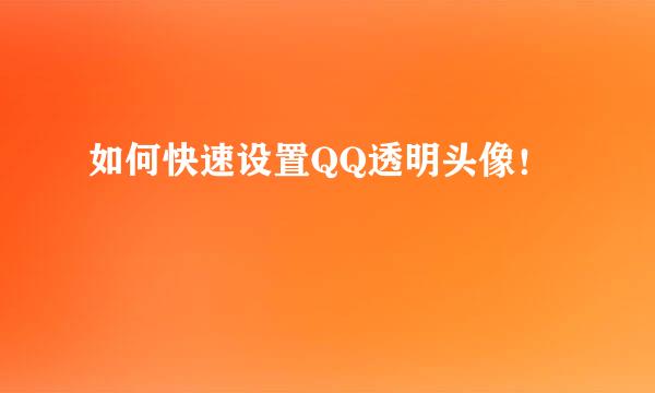如何快速设置QQ透明头像！
