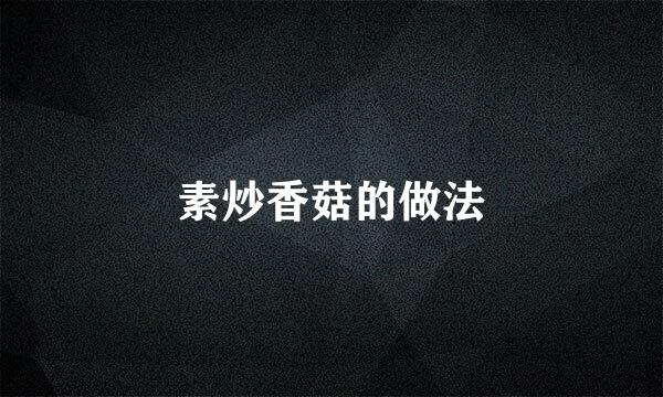 素炒香菇的做法