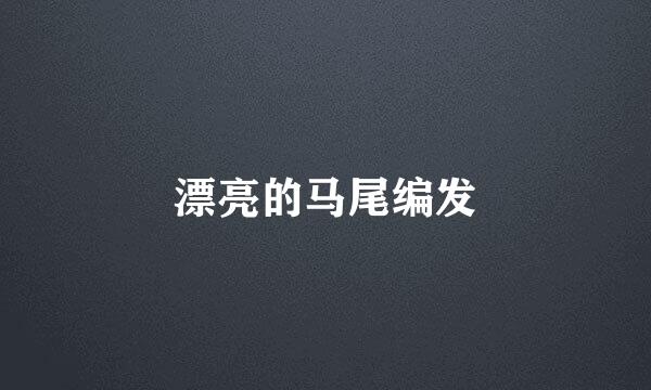 漂亮的马尾编发