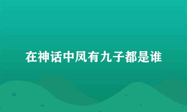 在神话中凤有九子都是谁