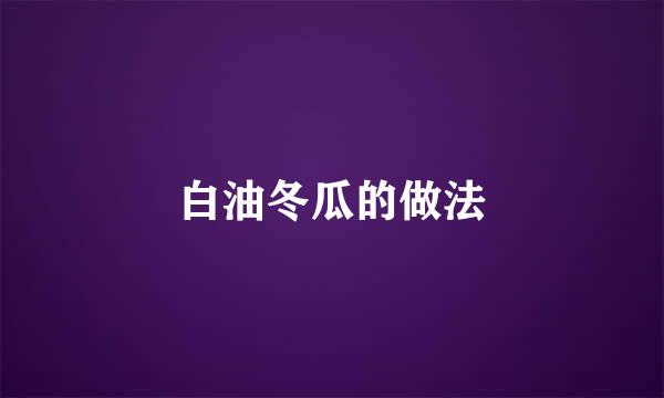白油冬瓜的做法
