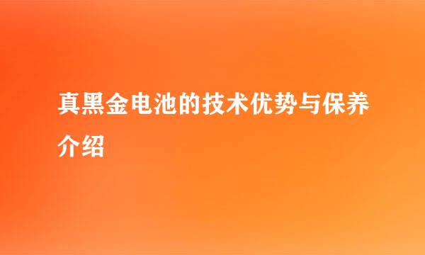 真黑金电池的技术优势与保养介绍