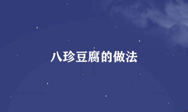 八珍豆腐的做法