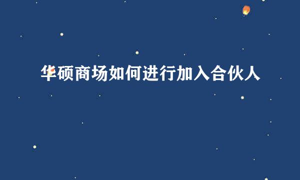 华硕商场如何进行加入合伙人