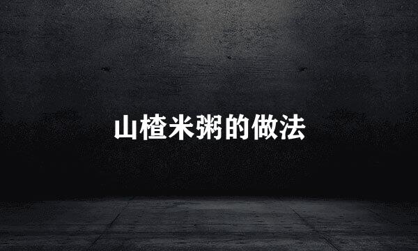 山楂米粥的做法