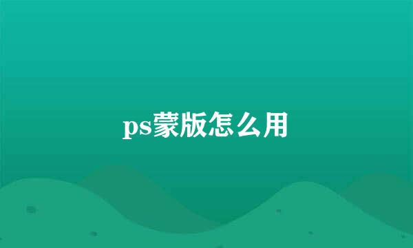 ps蒙版怎么用