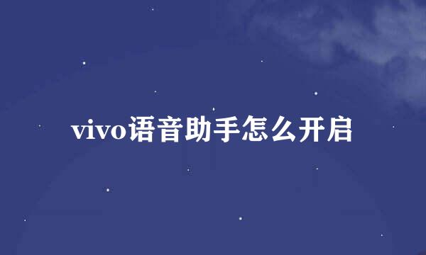 vivo语音助手怎么开启