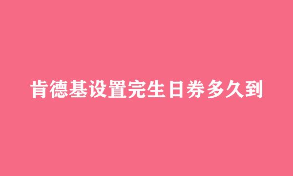肯德基设置完生日券多久到