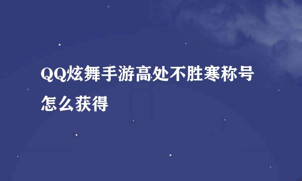 QQ炫舞手游高处不胜寒称号怎么获得