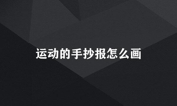 运动的手抄报怎么画