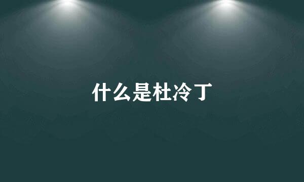 什么是杜冷丁