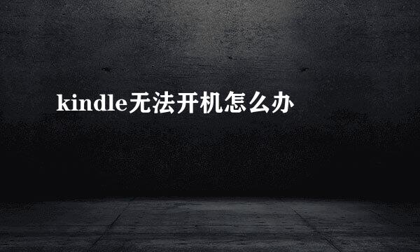 kindle无法开机怎么办