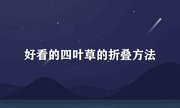 好看的四叶草的折叠方法