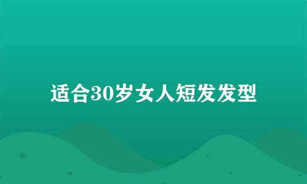 适合30岁女人短发发型