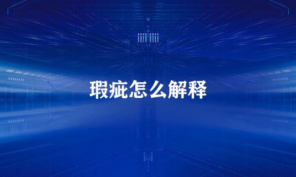 瑕疵怎么解释