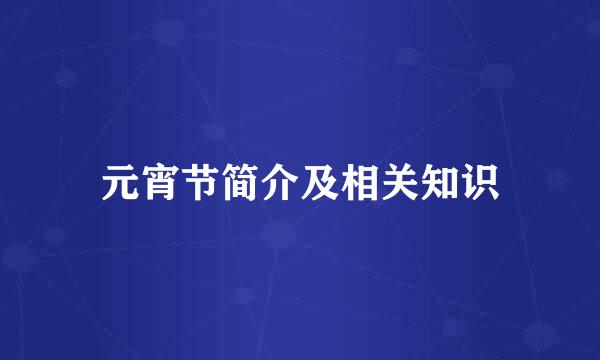 元宵节简介及相关知识
