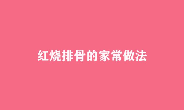 红烧排骨的家常做法
