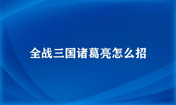 全战三国诸葛亮怎么招