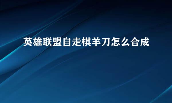 英雄联盟自走棋羊刀怎么合成