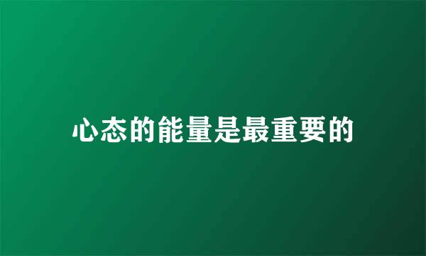 心态的能量是最重要的