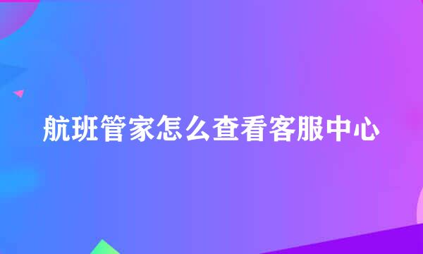 航班管家怎么查看客服中心