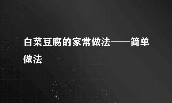 白菜豆腐的家常做法——简单做法