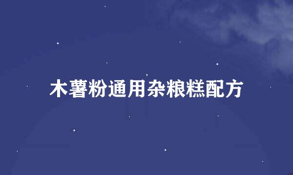 木薯粉通用杂粮糕配方
