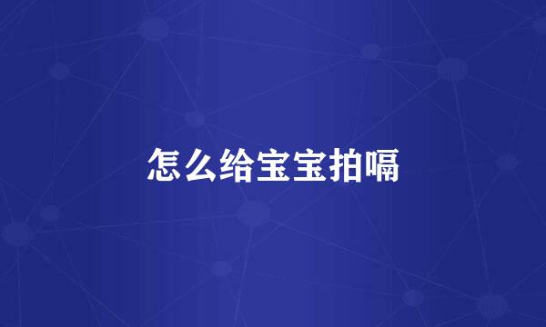 怎么给宝宝拍嗝