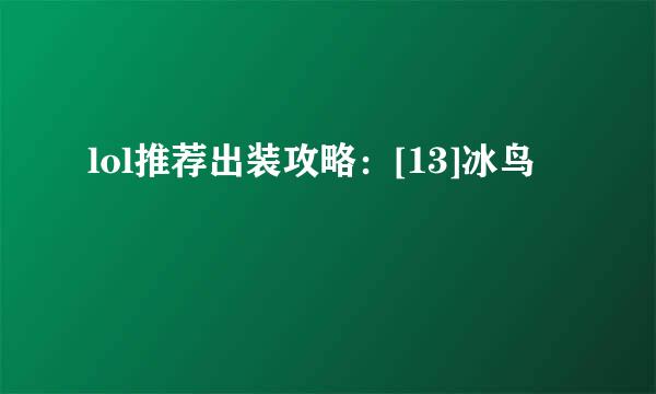 lol推荐出装攻略：[13]冰鸟