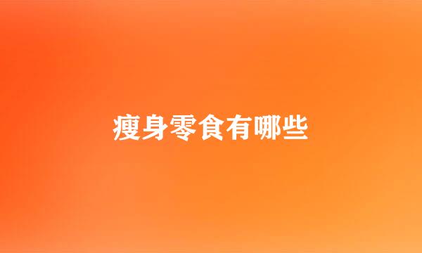 瘦身零食有哪些
