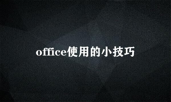 office使用的小技巧