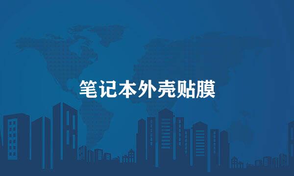 笔记本外壳贴膜