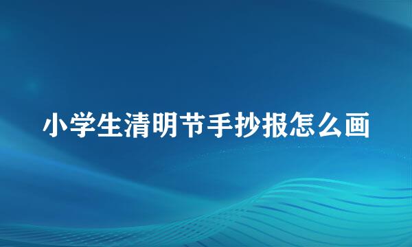 小学生清明节手抄报怎么画